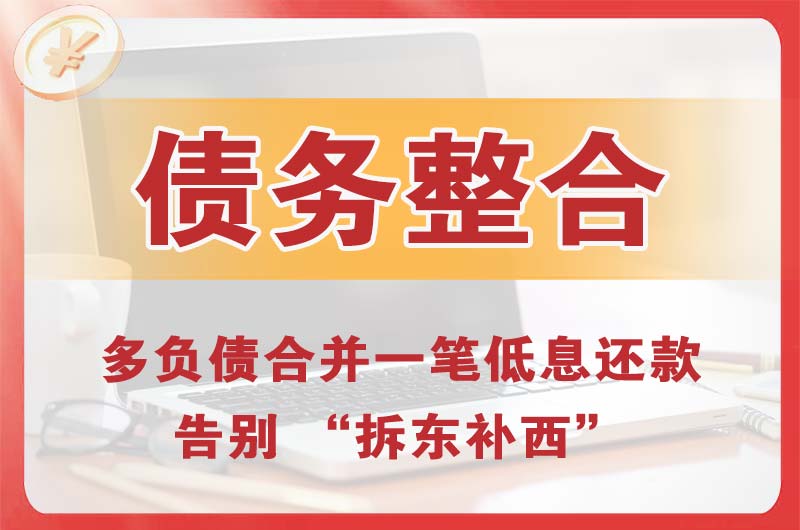 武陟债务整合